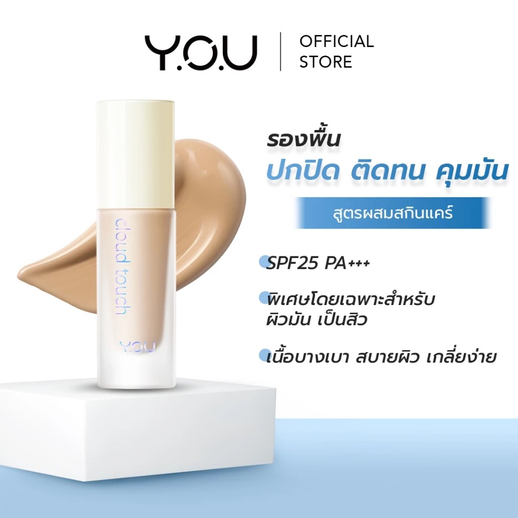 รองพื้น Y.O.U Cloud Touch Blurring Skin Tint