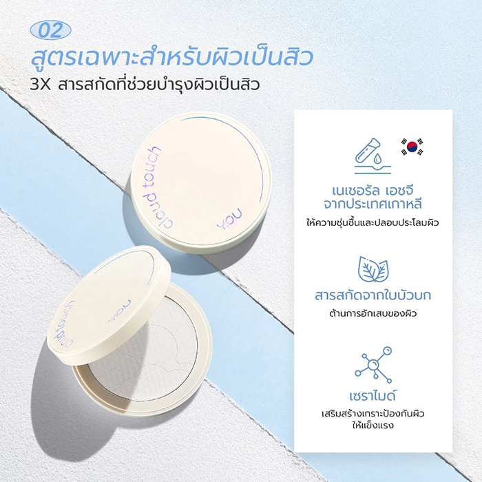 แป้งอัดแข็ง Y.O.U Cloud Touch Invisible Setting Powder 