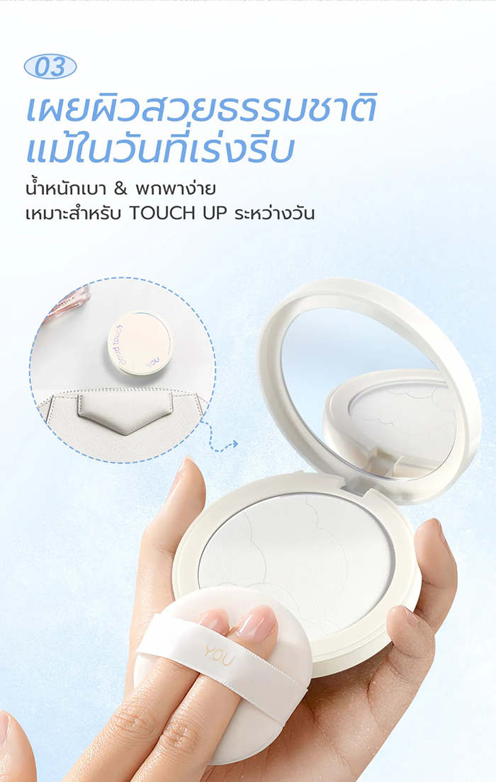 แป้งอัดแข็ง Y.O.U Cloud Touch Invisible Setting Powder 