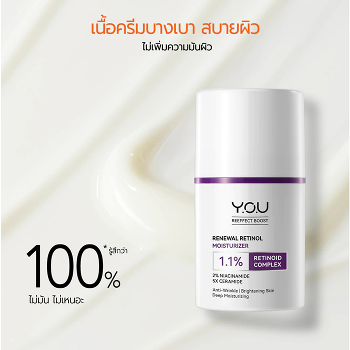 มอยซ์เจอร์ไรเซอร์ Y.O.U Renewal Retinol Moisturizer