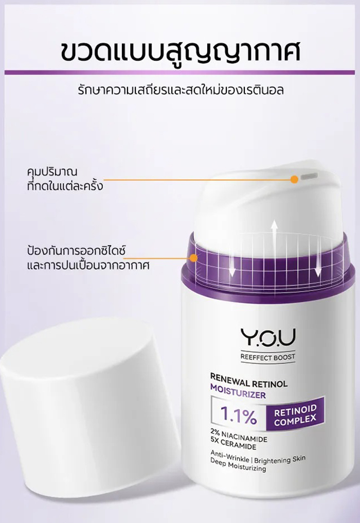 มอยซ์เจอร์ไรเซอร์ Y.O.U Renewal Retinol Moisturizer