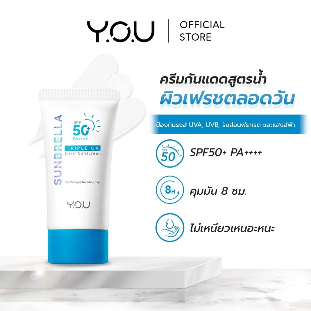 ครีมกันแดด Y.O.U Sunbrella Triple UV Elixir Sunscreen SPF50+ PA++++