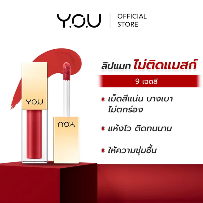 ลิปสติก You Rouge Velvet Matte Lip Cream