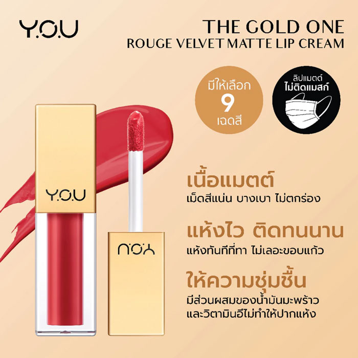 ลิปสติก You Rouge Velvet Matte Lip Cream