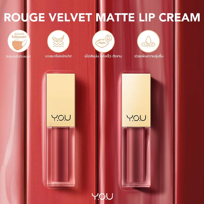 ลิปสติก You Rouge Velvet Matte Lip Cream