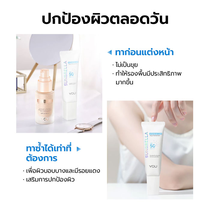 ครีมกันแดด You Sunbrella Intensive Care Aqua Sunscreen