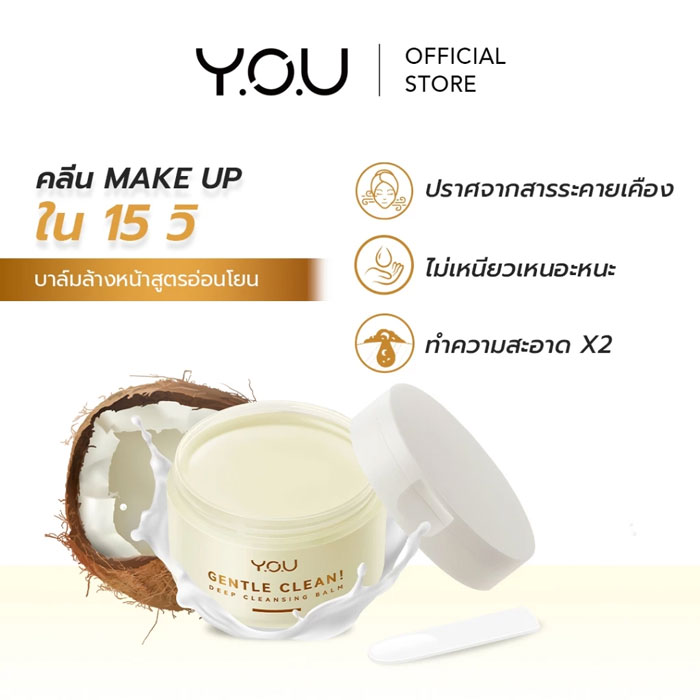 คลีนซิ่งบาล์ม You Gentle Clean! Deep Cleansing Balm-Cocomelt