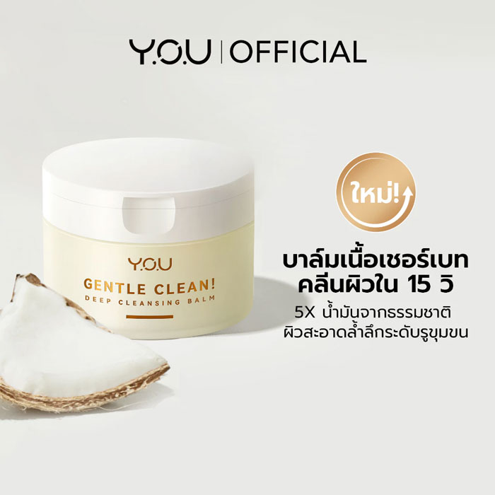 คลีนซิ่งบาล์ม You Gentle Clean! Deep Cleansing Balm-Cocomelt