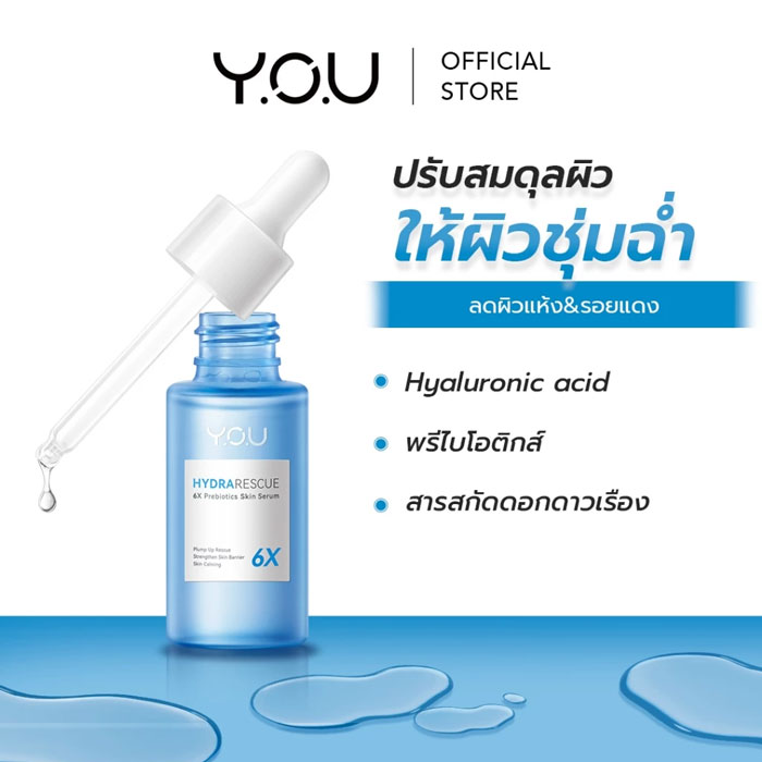 เซรั่ม You HydraRescue 6X Prebiotics Skin Serum