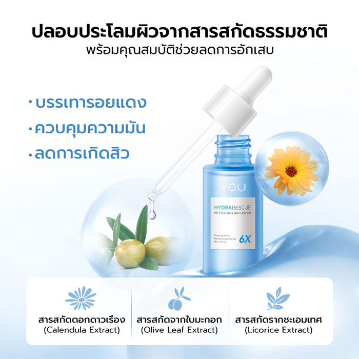 เซรั่ม You HydraRescue 6X Prebiotics Skin Serum