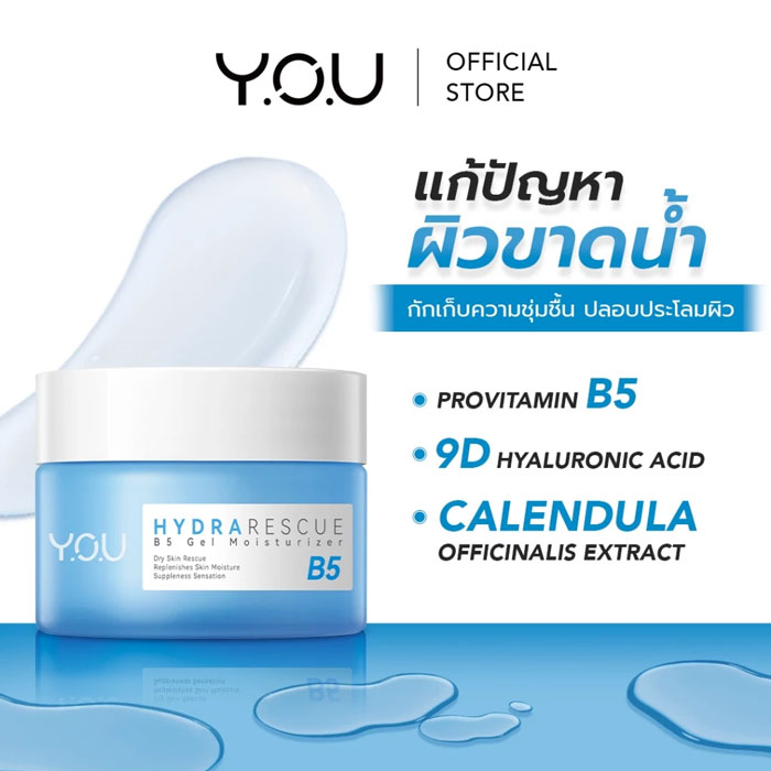 มอยเจอร์ไรเซอร์ You HydraRescue B5 Gel Moisturizer