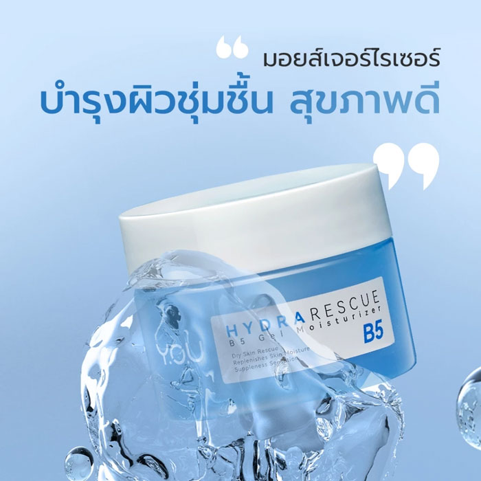 มอยเจอร์ไรเซอร์ You HydraRescue B5 Gel Moisturizer