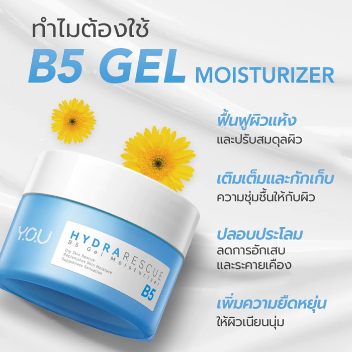 มอยเจอร์ไรเซอร์ You HydraRescue B5 Gel Moisturizer