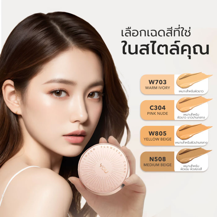 คุชชั่น You Noutri Wear + Flawless Cushion Foundation