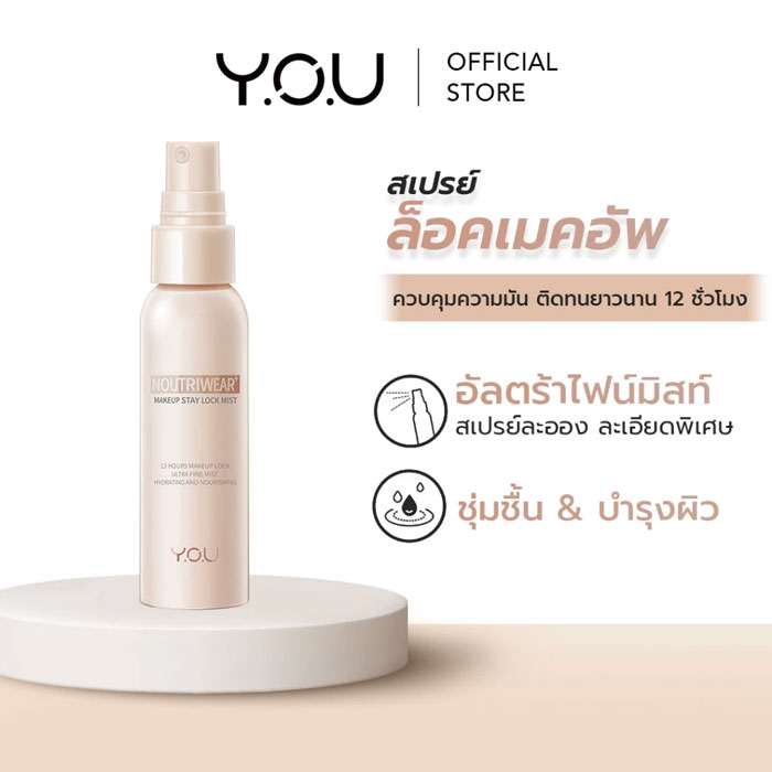 สเปรย์ล็อคเมคอัพ You Noutri Wear + Makeup Setting Spray