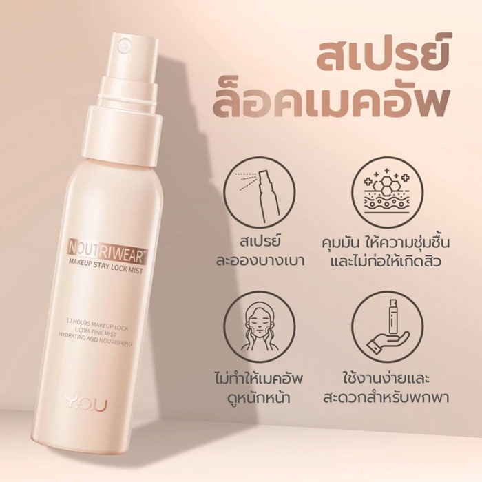 สเปรย์ล็อคเมคอัพ You Noutri Wear + Makeup Setting Spray