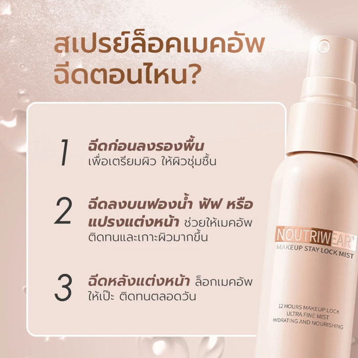 สเปรย์ล็อคเมคอัพ You Noutri Wear + Makeup Setting Spray