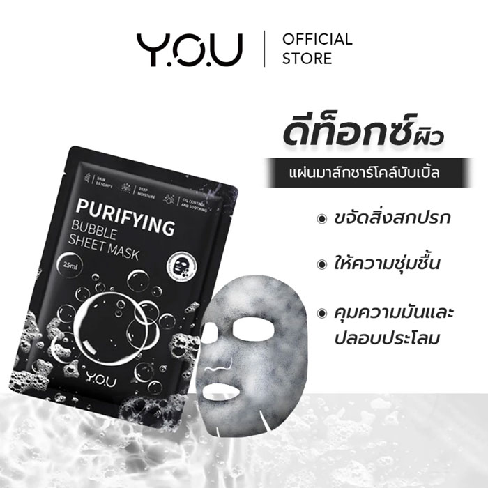 มาส์กซีททำความสะอาด You Purifying Bubble Sheet Mask