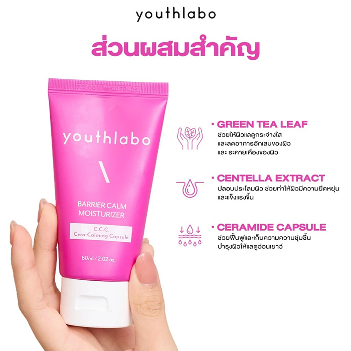 ครีมบำรุงผิวหน้า YOUTHLABO Barrier Calm Moisturizer