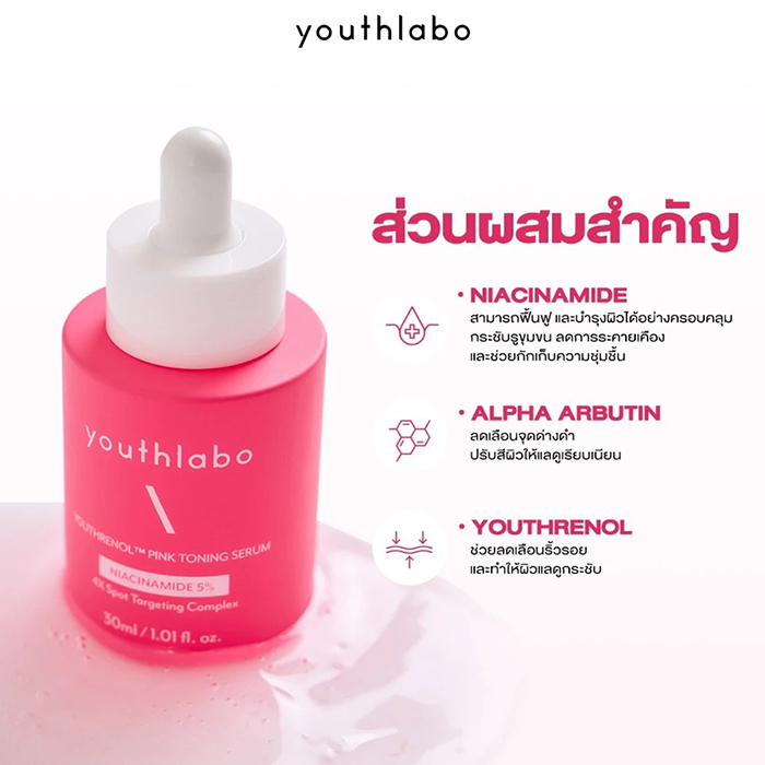 เซรั่ม YOUTHLABO Youthrenol™ Pink Toning Serum