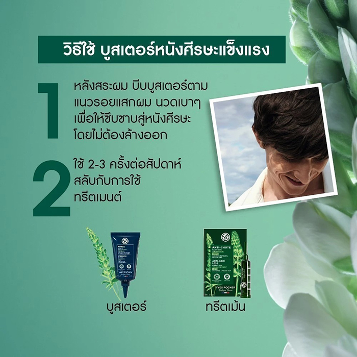 เซรั่มลดผมร่วง Yves Rocher Strength With Ginseng Scalp Booster Serum