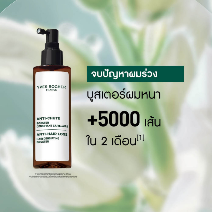 บูสเตอร์ผมหนา Yves Rocher Anti-Hair Loss Hair Densifying Booster