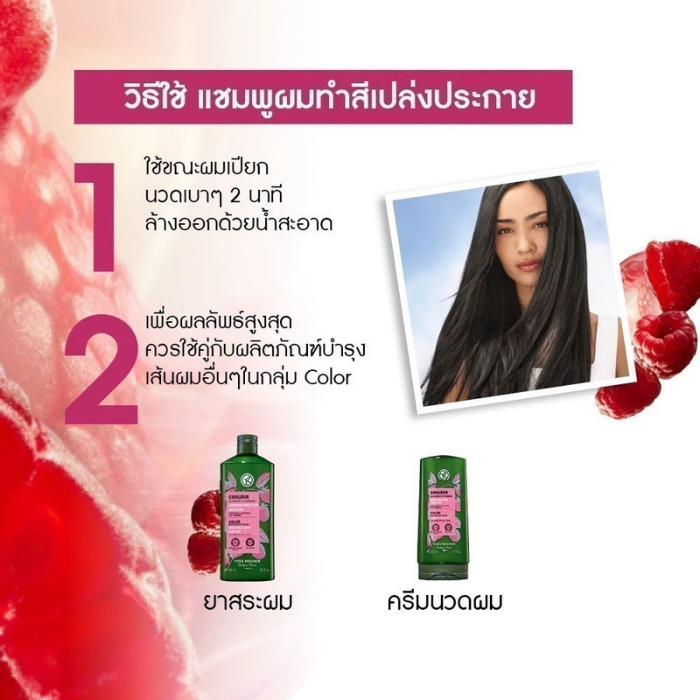 แชมพูผมทำสี Yves Rocher Color Protective Shampoo