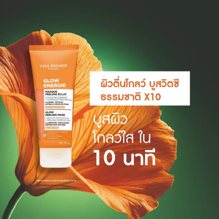 มาสก์ส้มรีเซตผิวใส Yves Rocher Glow Energie Instant Glow Peeling Mask
