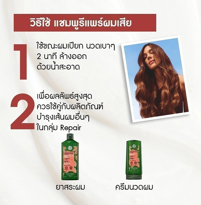 แชมพู Yves Rocher Reparation Repair Shampoo