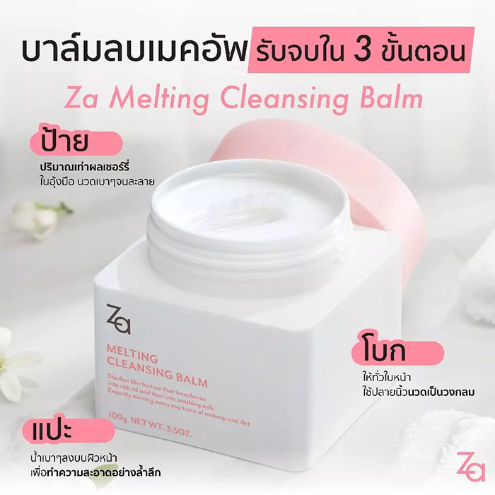 คลีนซิ่งบาล์ม Za Melting Cleansing Balm