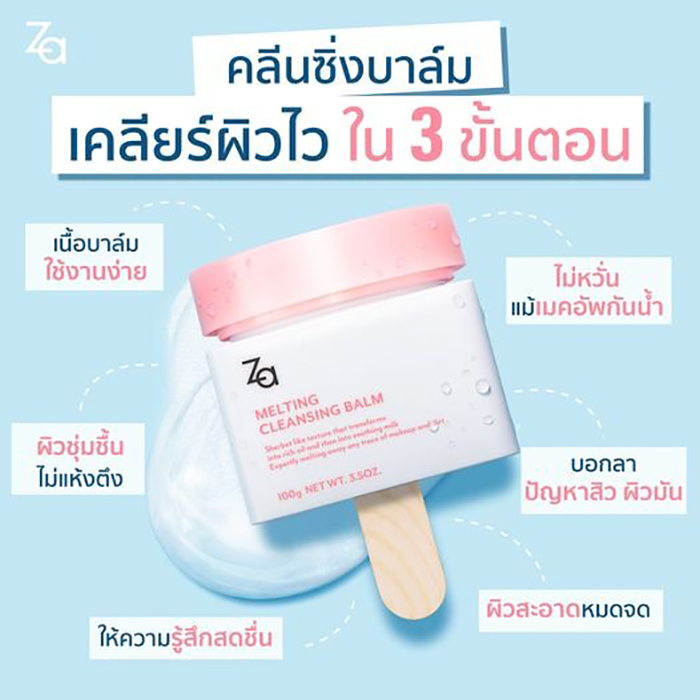 คลีนซิ่งบาล์ม Za Melting Cleansing Balm