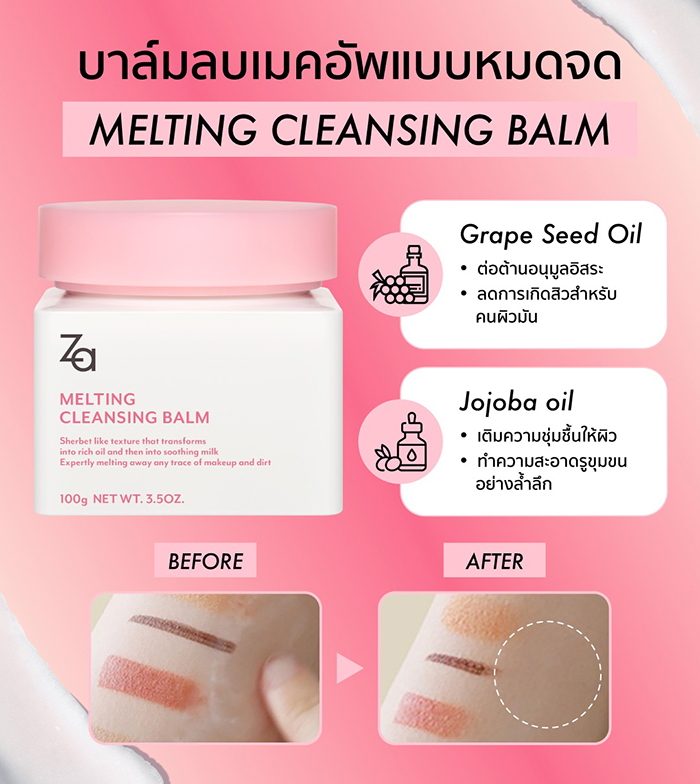 คลีนซิ่งบาล์ม Za Melting Cleansing Balm