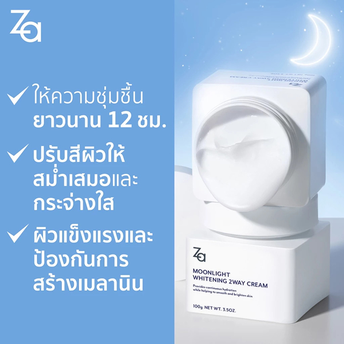 ครีมบำรุงผิวสำหรับกลางคืน Za Moonlight Whitening 2 Way Cream