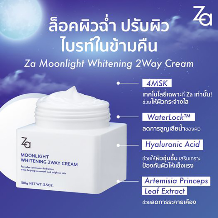 ครีมบำรุงผิวสำหรับกลางคืน Za Moonlight Whitening 2 Way Cream