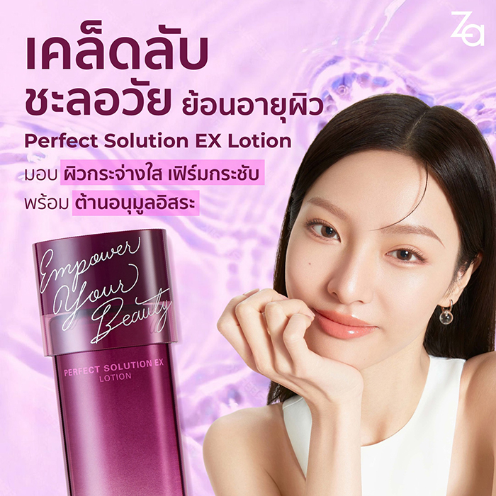 น้ำตบ Za Perfect Solution EX Lotion