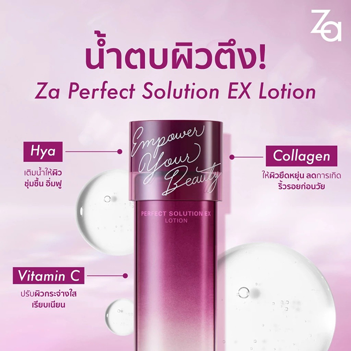 น้ำตบ Za Perfect Solution EX Lotion