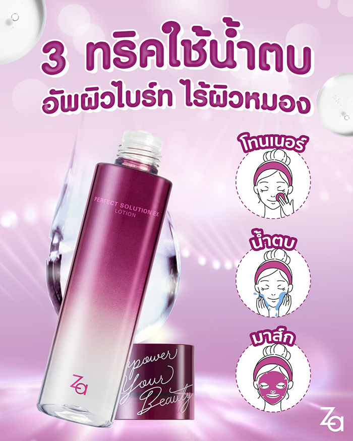 น้ำตบ Za Perfect Solution EX Lotion