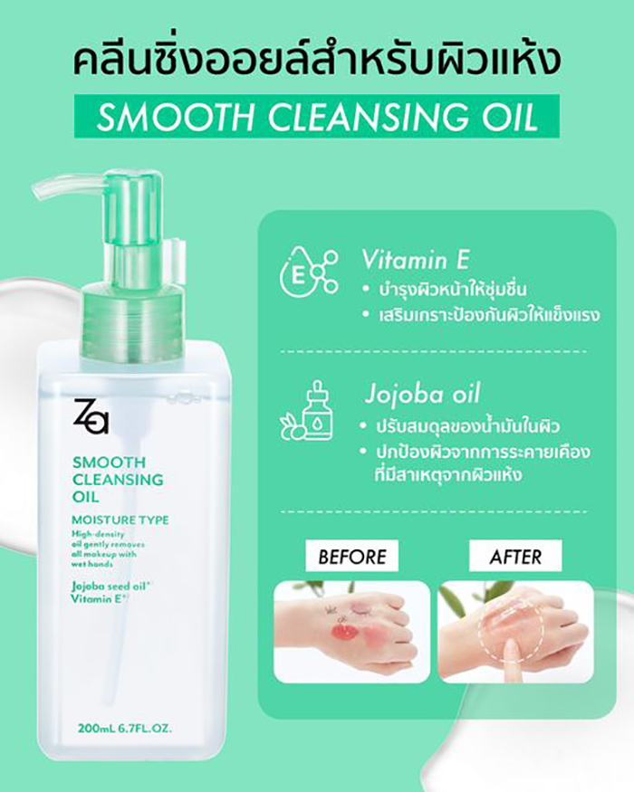 คลีนซิ่งออยล์ Za Smooth Cleansing Oil