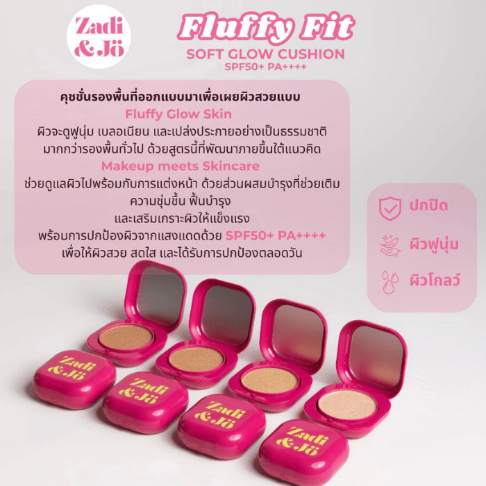 คุชชั่นบูสท์ผิวฉ่ำโกลว์ Zadi & Jo Fluffy Fit Soft & Glow Cushion SPF50+ PA++++ คุชชั่นบูสท์ผิวฉ่ำโกลว์ Zadi & Jo Fluffy Fit Soft & Glow Cushion SPF50+ PA++++