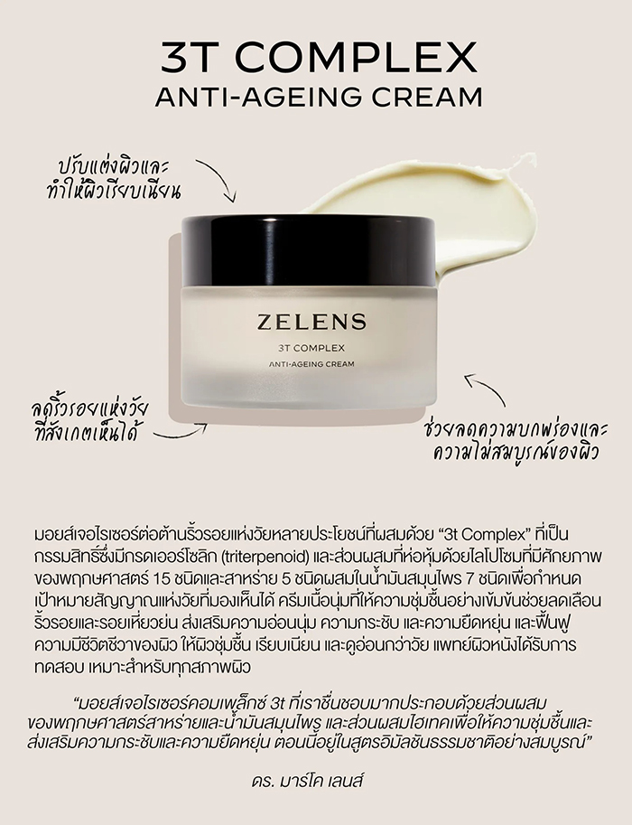 ครีมบำรุงผิวหน้า Zelens 3T Complex Anti-Ageing Cream