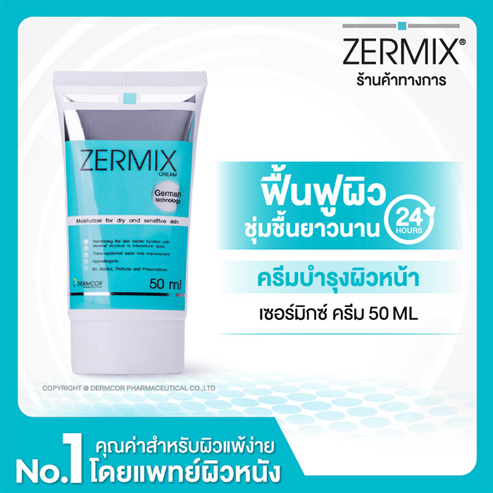 ครีมมอยส์เจอไรเซอร์ Zermix Cream