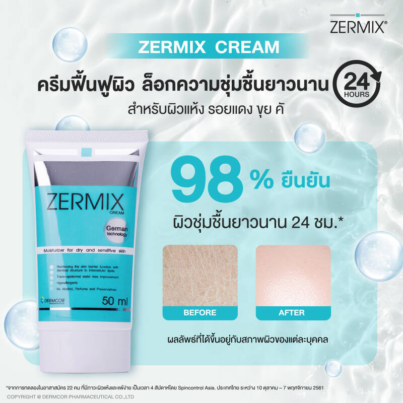 ครีมมอยส์เจอไรเซอร์ Zermix Cream