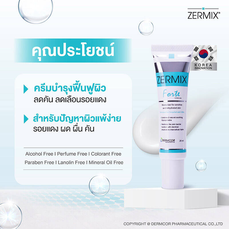 ครีมมอยส์เจอไรเซอร์ Zermix Forte Cream