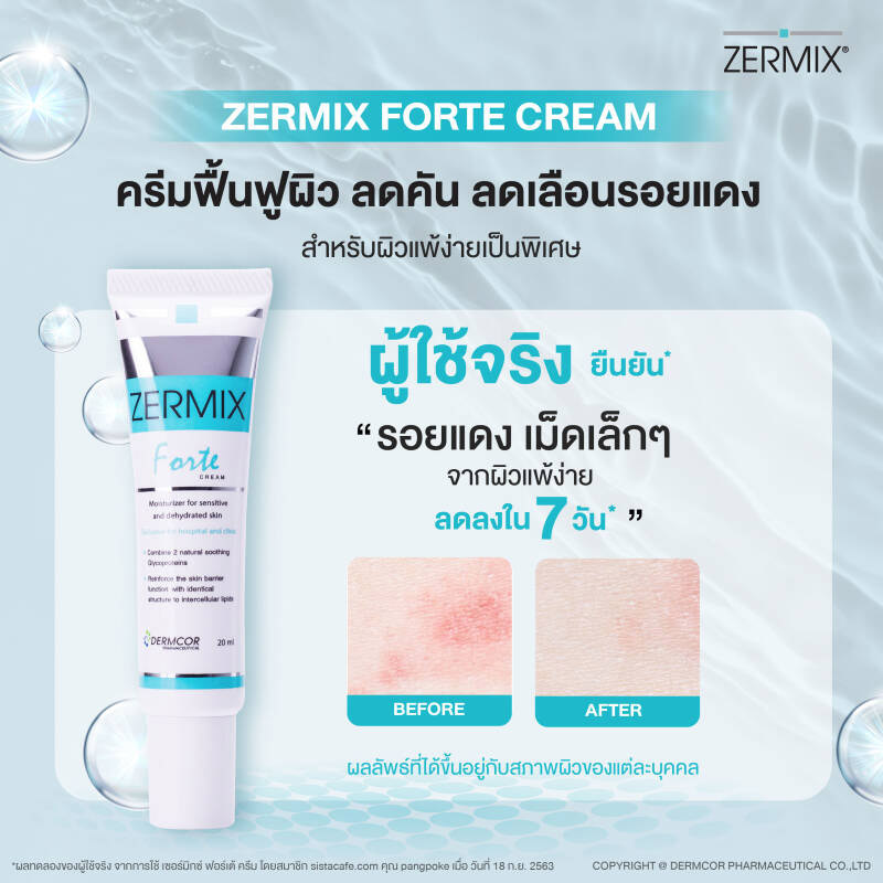 ครีมมอยส์เจอไรเซอร์ Zermix Forte Cream