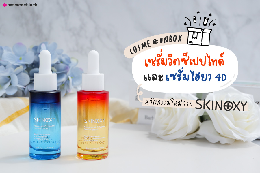 [Cosme*Unbox] เผยผิวสวยได้ภายใน 10 วัน ด้วย เซรั่มวิตซีเปปไทด์ และ เซรั่มไฮยา 2 สูตรใหม่จาก Skinoxy