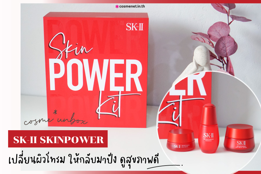 unbox แกะกล่องของใหม่ SK-II SKINPOWER