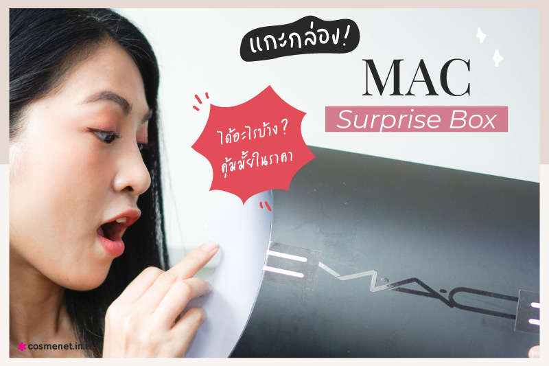 แกะกล่อง MAC Surprise Box ได้อะไรบ้าง?