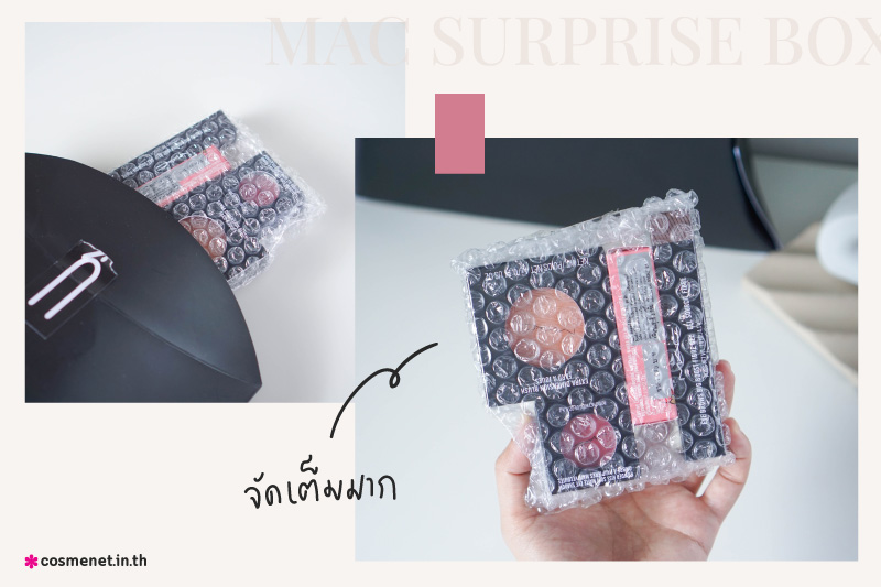 แกะกล่อง MAC Surprise Box ได้อะไรบ้าง?