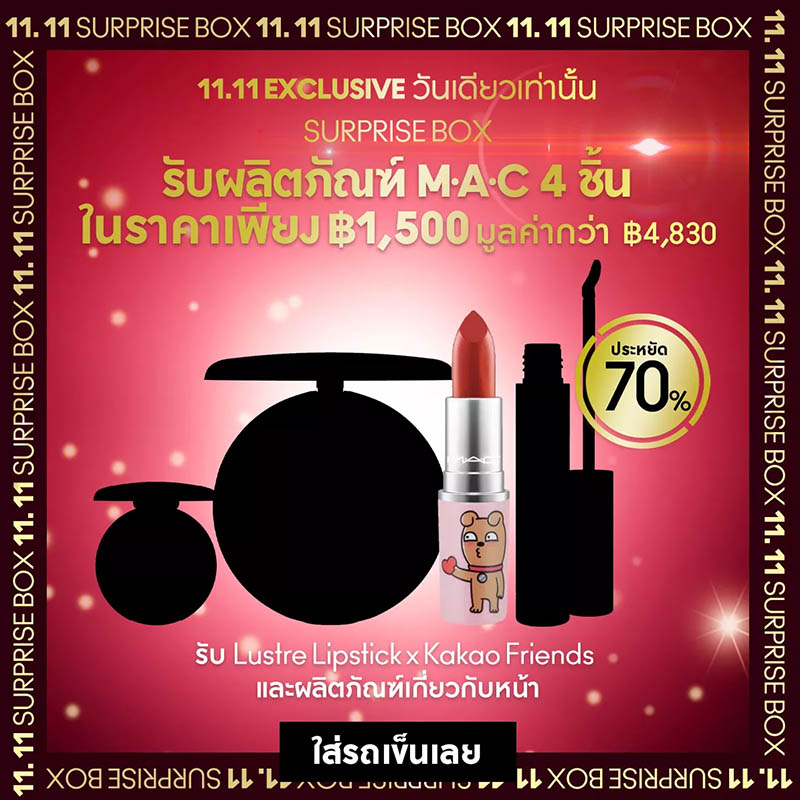 แกะกล่อง MAC Surprise Box ได้อะไรบ้าง?