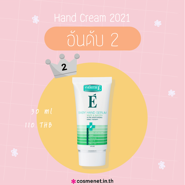  แฮนด์ครีม 2021 อันดับ 2 | Smooth-E Baby Hand Serum 